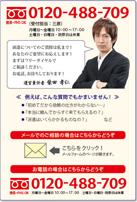 派遣についてのご質問は私まで！あなたのご要望にお応えします！まずはフリーダイヤルでご相談ください。お電話、お待ちしております！