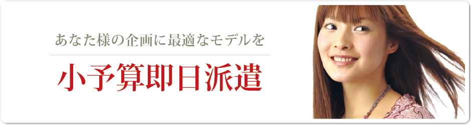 モデル事務所・撮影モデルの小予算派遣ならハナワークス！★東京・大阪★【雑誌・ＴＶ・ウェディング】