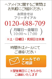 ヘアメイクに関するご質問はお気軽にご相談ください