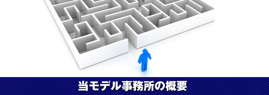 メニューバナー・当事務所の概要